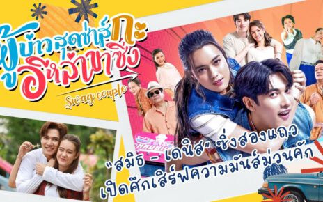 “ผู้บ่าวสุดซ่าส์กะอีหล่าขาซิ่ง” เรื่ม 10 มิถุนายนนี้