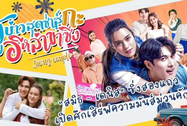 “ผู้บ่าวสุดซ่าส์กะอีหล่าขาซิ่ง” เรื่ม 10 มิถุนายนนี้
