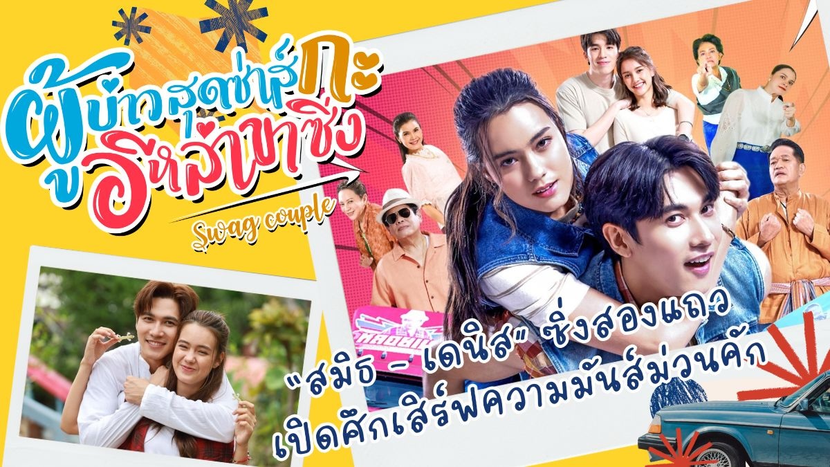 “ผู้บ่าวสุดซ่าส์กะอีหล่าขาซิ่ง” เรื่ม 10 มิถุนายนนี้
