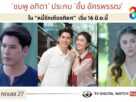 “ชมพู อทิตา” ประกบ “อั๋น อัครพรรฒ” ใน “หนี้รักเกียรติยศ” เริ่ม 16 มิ.ย.นี้