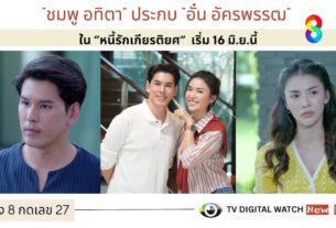 “ชมพู อทิตา” ประกบ “อั๋น อัครพรรฒ” ใน “หนี้รักเกียรติยศ” เริ่ม 16 มิ.ย.นี้