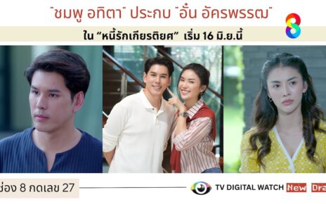 “ชมพู อทิตา” ประกบ “อั๋น อัครพรรฒ” ใน “หนี้รักเกียรติยศ” เริ่ม 16 มิ.ย.นี้
