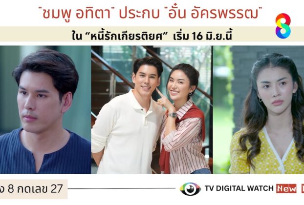 “ชมพู อทิตา” ประกบ “อั๋น อัครพรรฒ” ใน “หนี้รักเกียรติยศ” เริ่ม 16 มิ.ย.นี้
