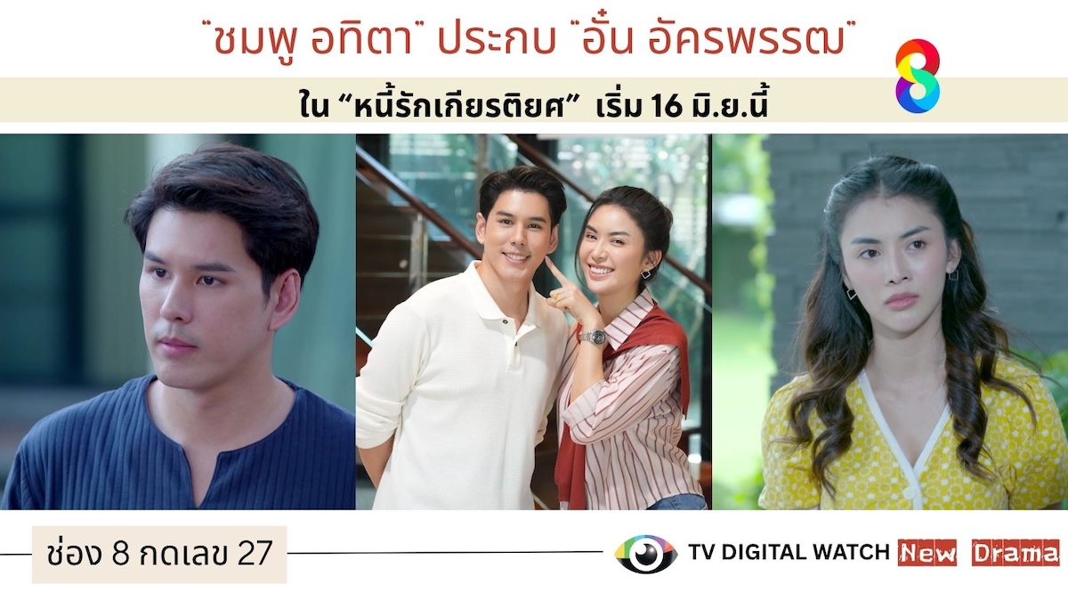“ชมพู อทิตา” ประกบ “อั๋น อัครพรรฒ” ใน “หนี้รักเกียรติยศ” เริ่ม 16 มิ.ย.นี้
