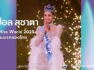 โอปอล สุชาตา คว้า Miss World 2025 คนแรกของไทย