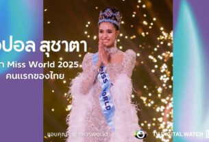 โอปอล สุชาตา คว้า Miss World 2025 คนแรกของไทย