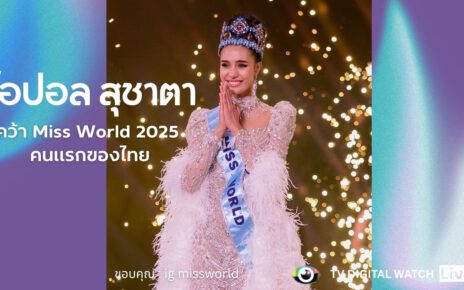 โอปอล สุชาตา คว้า Miss World 2025 คนแรกของไทย