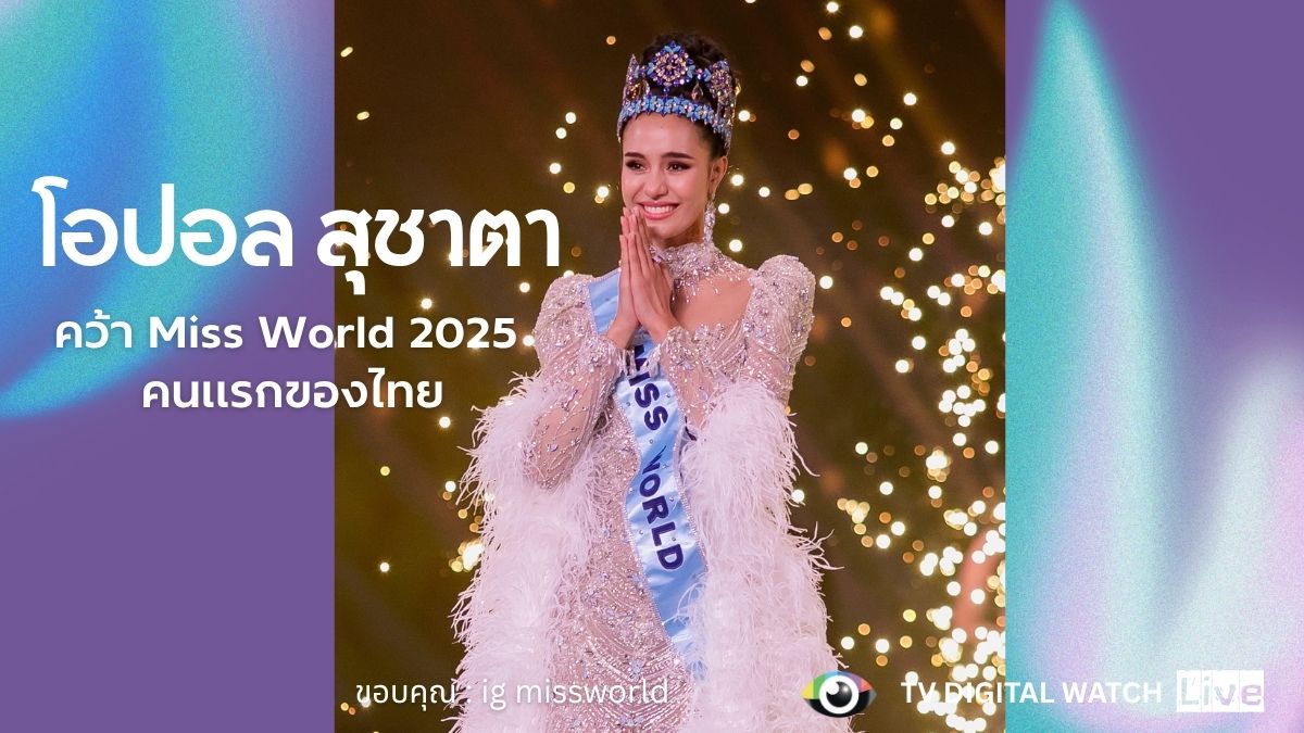 โอปอล สุชาตา คว้า Miss World 2025 คนแรกของไทย