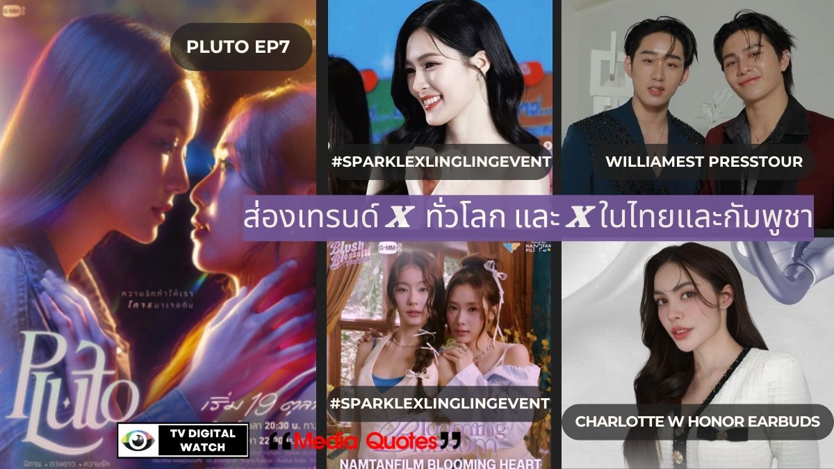ส่องเทรนด์ X ทั่วโลก และ X ในไทยและกัมพูชา แม้ความสัมพันธ์ยังไม่แน่นอน