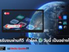 การรับชมผ่านทีวี ทั่วโลก🌍 วันนี้ เป็นอย่างไร ?