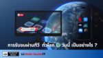 การรับชมผ่านทีวี ทั่วโลก🌍 วันนี้ เป็นอย่างไร ?