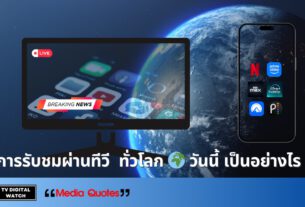 การรับชมผ่านทีวี ทั่วโลก🌍 วันนี้ เป็นอย่างไร ?
