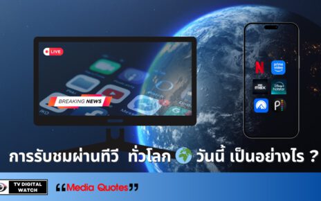 การรับชมผ่านทีวี ทั่วโลก🌍 วันนี้ เป็นอย่างไร ?
