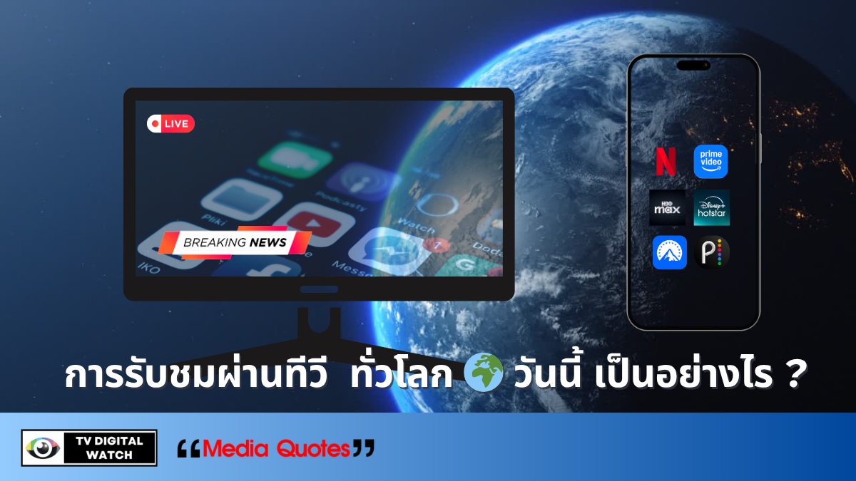 การรับชมผ่านทีวี ทั่วโลก🌍 วันนี้ เป็นอย่างไร ?