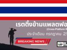 เรตติ้งข้ามแพลตฟอรม์ ประจำเดือน กรกฎาคม 256