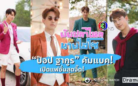 ยัยปลาไหลกับนายไฮโซ
