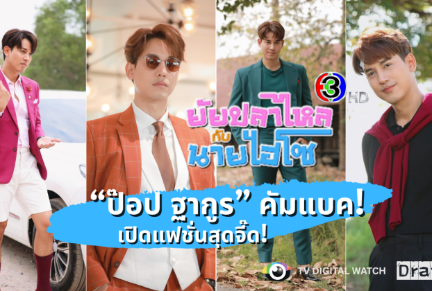 ยัยปลาไหลกับนายไฮโซ