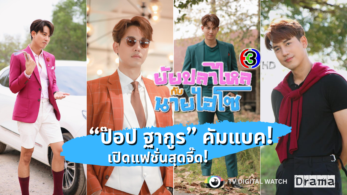 ยัยปลาไหลกับนายไฮโซ