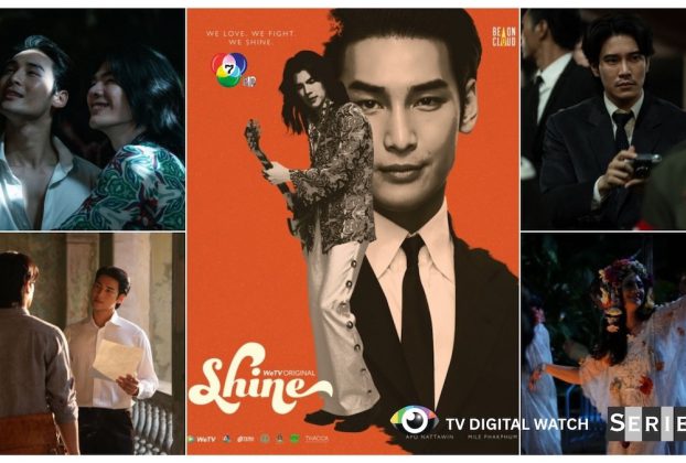 ช่อง 7HD ชวนดื่มด่ำ “Shine” ซีรีส์เกย์ฟอร์มยักษ์