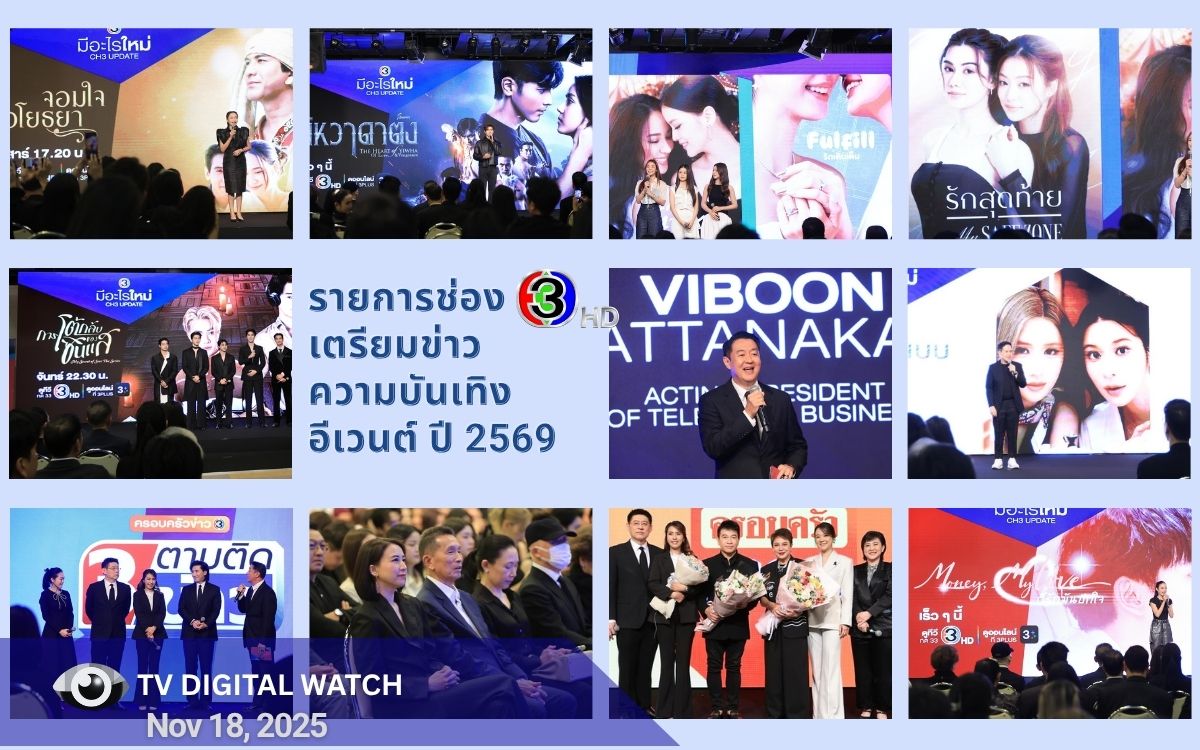 รายการช่อง 3 เตรียมข่าว ความบันเทิง อีเวนต์ ปี 2569