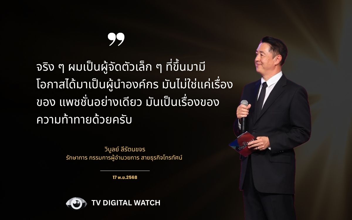 วิบูลย์ ลีรัตนขจร เล่าประวัติจากผู้จัดเล็กๆ มาเป็นผู้นำทัพช่อง 3