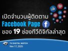 ช่องทีวี ที่มีผู้ติดตามทาง Page Facebook มากที่สุด ในปี 2025