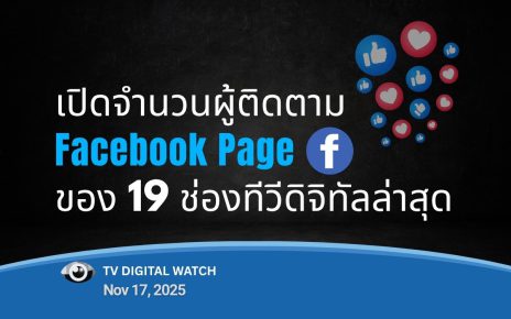 ช่องทีวี ที่มีผู้ติดตามทาง Page Facebook มากที่สุด ในปี 2025
