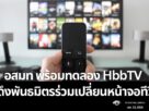 HbbTV คืออะไร ทำไม อสมท พร้อมทดลองก่อนใคร