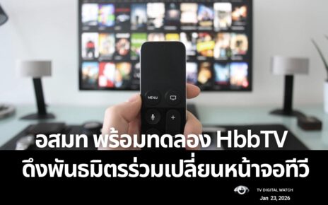 HbbTV คืออะไร ทำไม อสมท พร้อมทดลองก่อนใคร