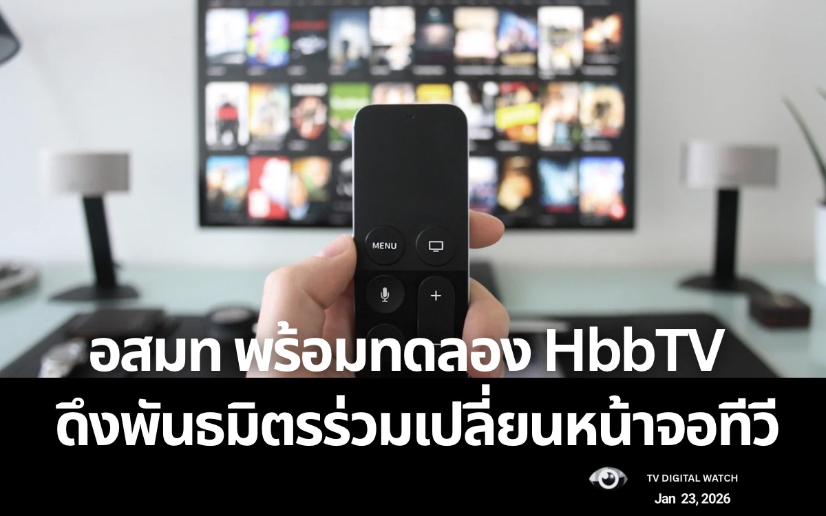 HbbTV คืออะไร ทำไม อสมท พร้อมทดลองก่อนใคร