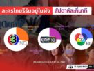 รวมเวลาละครรีรันของช่องวัน ช่อง 3 และช่อง 7 ช่วงวันที่ 22-29 มี.ค.2569