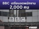 BBC เตรียมลดพนักงาน 2,000 คน