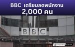BBC เตรียมลดพนักงาน 2,000 คน
