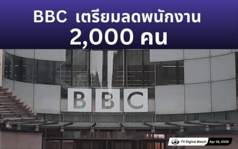 BBC เตรียมลดพนักงาน 2,000 คน