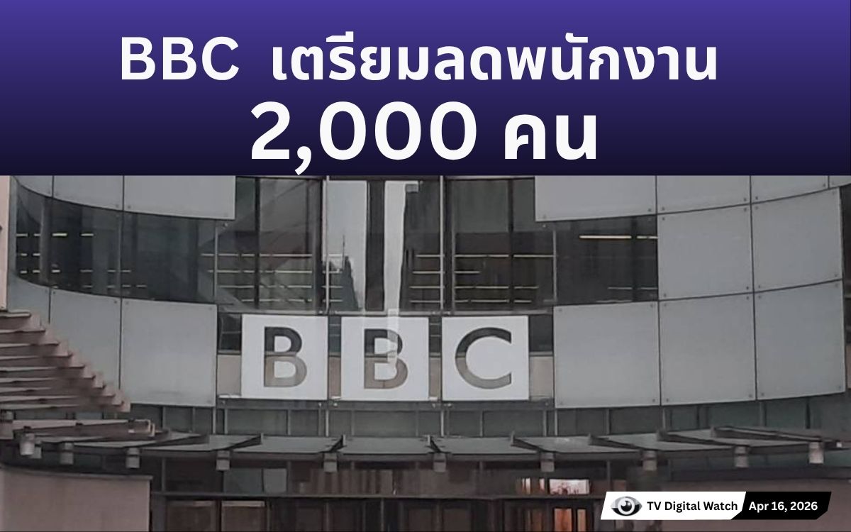 BBC เตรียมลดพนักงาน 2,000 คน