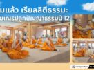 สามเณรปลูกปัญญาธรรมปี 12