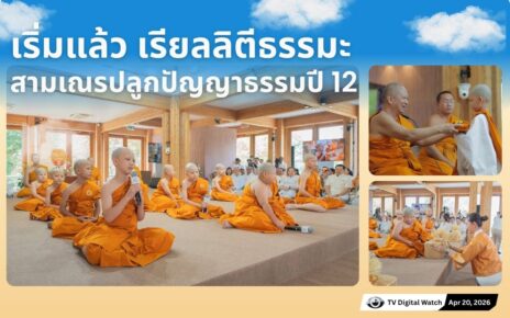 สามเณรปลูกปัญญาธรรมปี 12