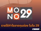 รายได้ โมโน 12 ปี MONO29