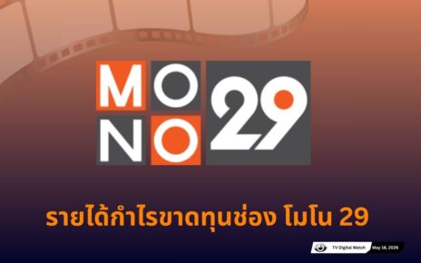 รายได้ โมโน 12 ปี MONO29