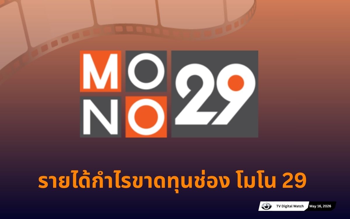 รายได้ โมโน 12 ปี MONO29
