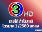 รายได้ช่อง3ไตรมาส1/2569