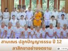 สามเณรปลูกปัญญาธรรมปี 12 ลาสิกขา