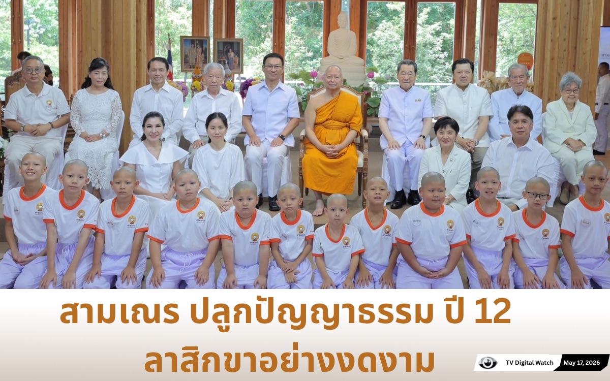 สามเณรปลูกปัญญาธรรมปี 12 ลาสิกขา