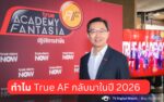 นายองอาจ ประภากมล หัวหน้าสายงานทรูวิชั่นส์ และมีเดีย บริษัท ทรู คอร์ปอเรชั่น จำกัด (มหาชน) เล่าเบื้องหลังโปรเจคท์ True AF 2026