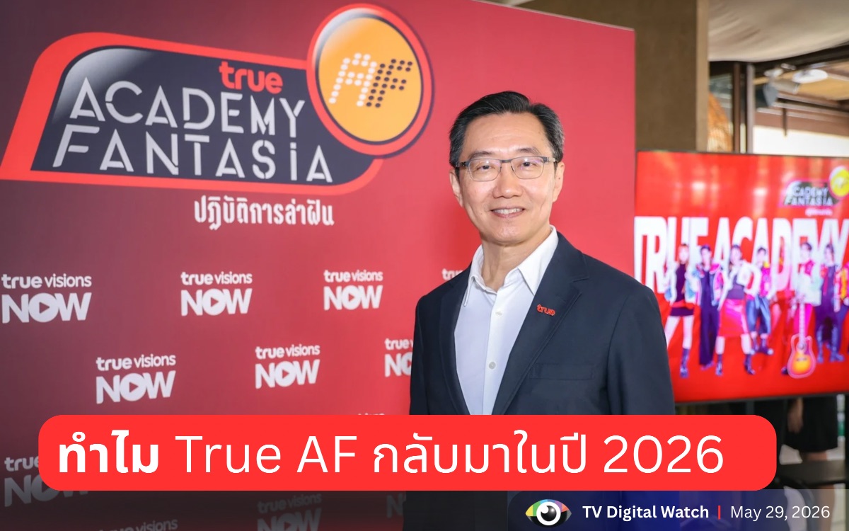 นายองอาจ ประภากมล หัวหน้าสายงานทรูวิชั่นส์ และมีเดีย บริษัท ทรู คอร์ปอเรชั่น จำกัด (มหาชน) เล่าเบื้องหลังโปรเจคท์ True AF 2026