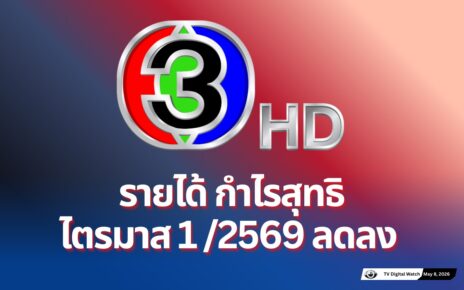 รายได้ช่อง3ไตรมาส1/2569