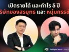 เปิดรายได้ และกำไร 5 ปี บริษัทของสรยุทธ และ หนุ่มกรรชัย