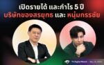 เปิดรายได้ และกำไร 5 ปี บริษัทของสรยุทธ และ หนุ่มกรรชัย