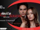 “พยัคฆ์ร้ายซ่อนลาย” เริ่ม 15 พฤษภาคมนี้ ทางช่อง 3