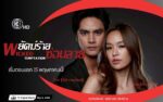 “พยัคฆ์ร้ายซ่อนลาย ไอซ์ ภาณุวัฒน์ แยม มทิรา”